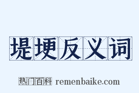 堤埂反义词是什么意思的图片